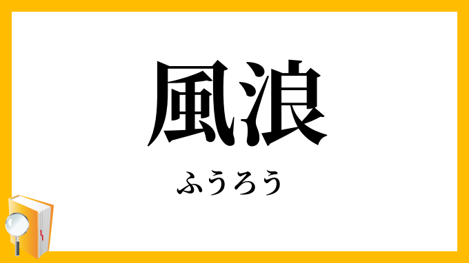 風浪