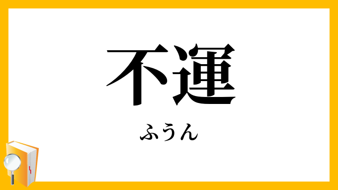 不運