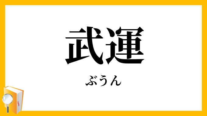武運