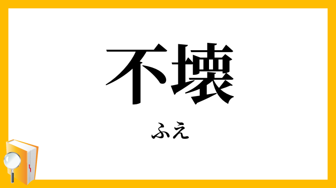 不壊