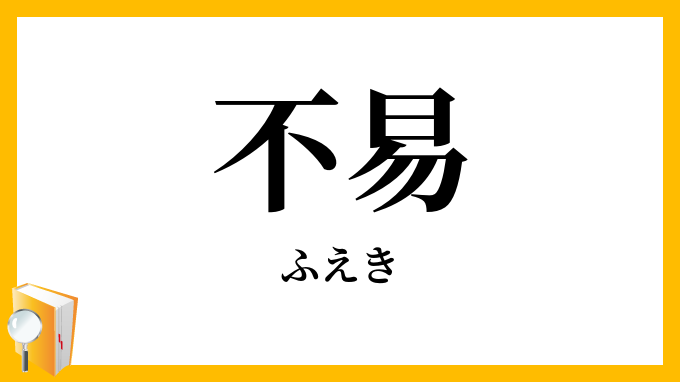 不易