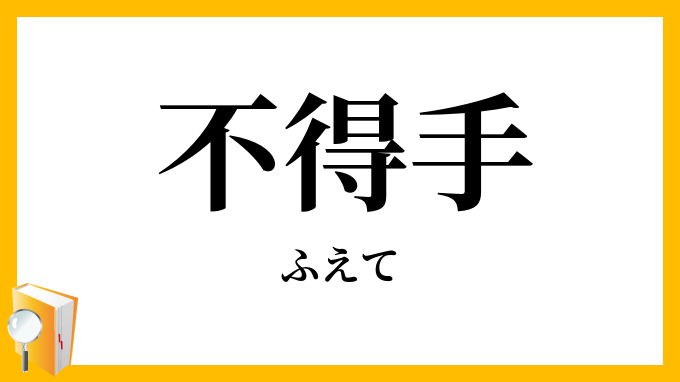 不得手
