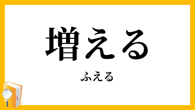 増える・殖える