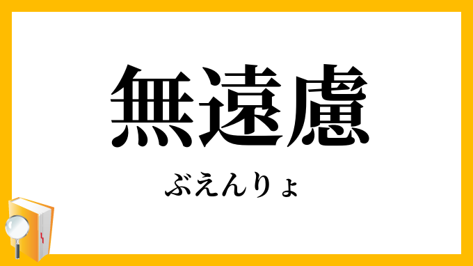 無遠慮