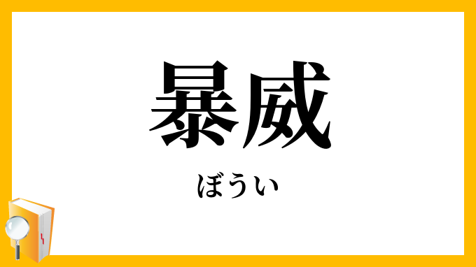 暴威