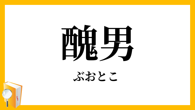 醜男