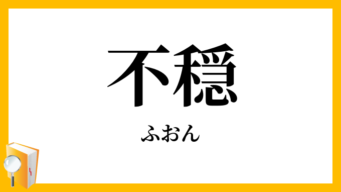 不穏