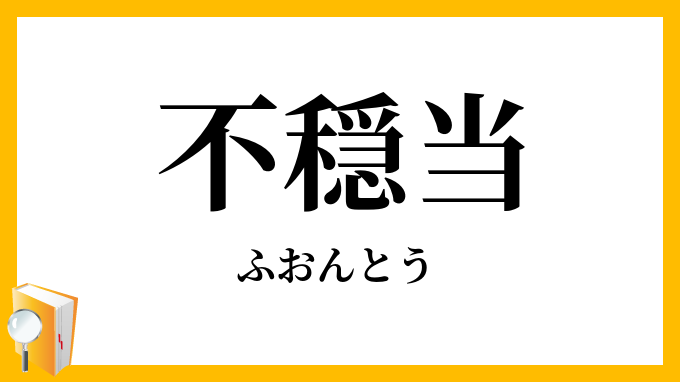 不穏当