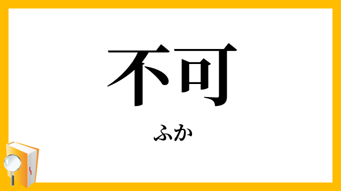 不可
