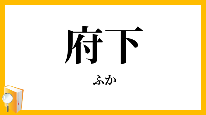 府下
