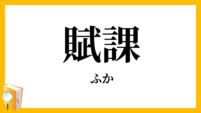 賦課