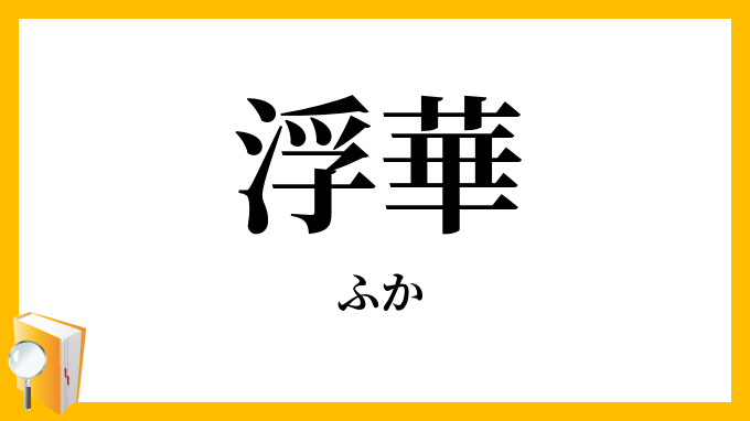 浮華