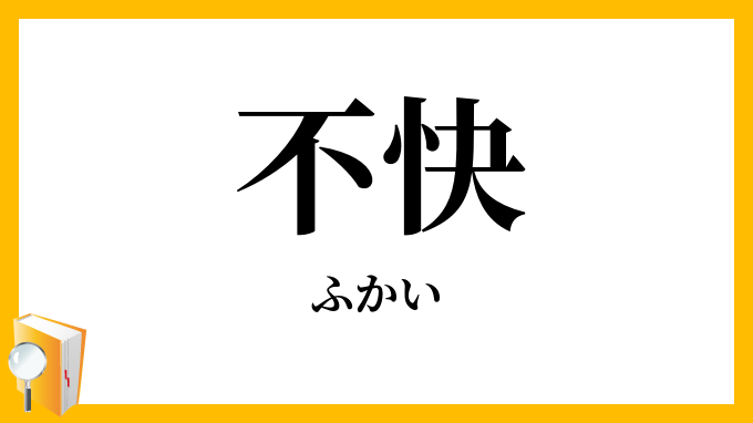 不快