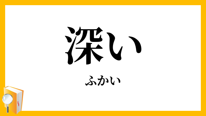 深い