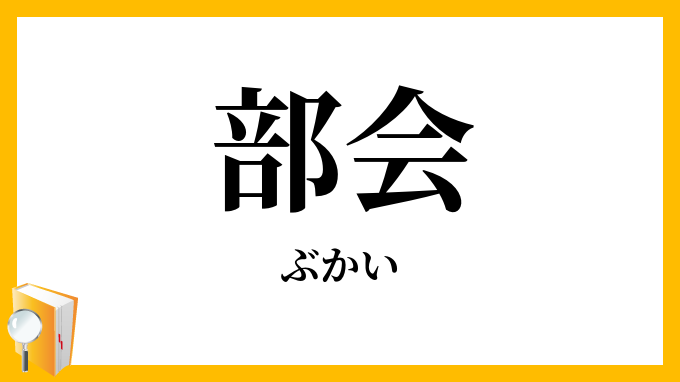 部会