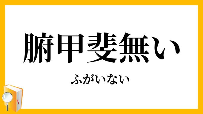 腑甲斐無い
