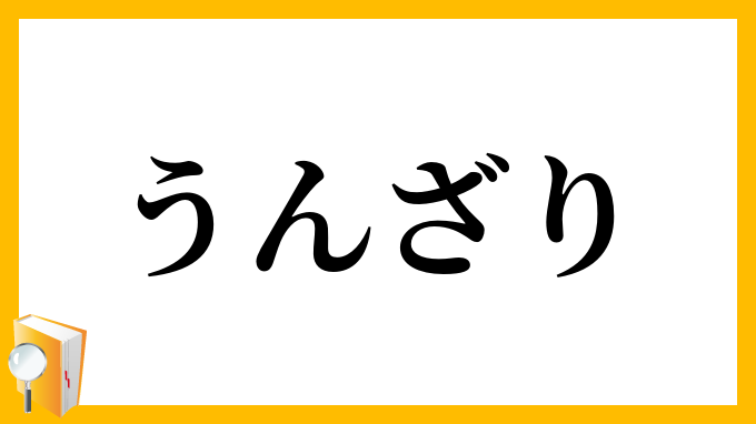 うんざり