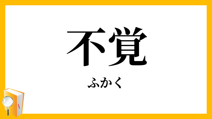 不覚