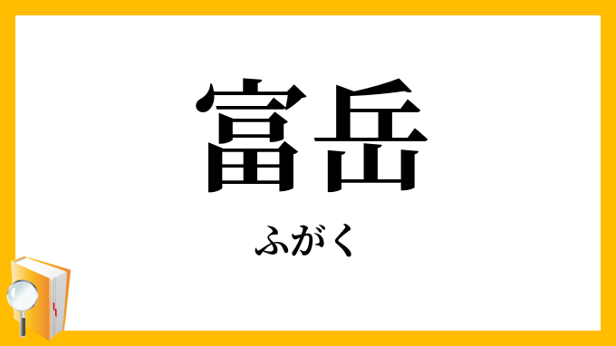 富岳・富嶽