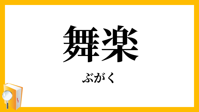 舞楽