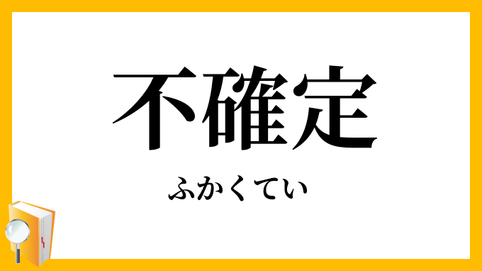 不確定