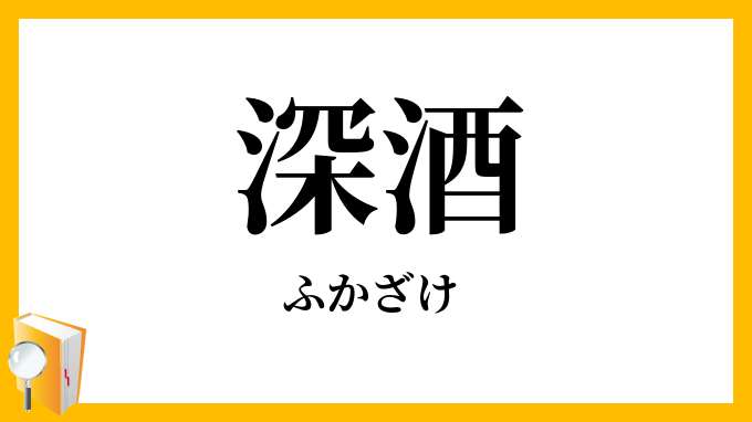 深酒