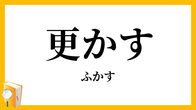 更かす・深す