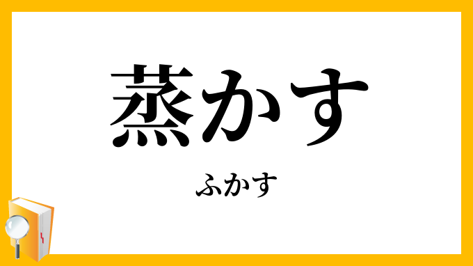 蒸かす