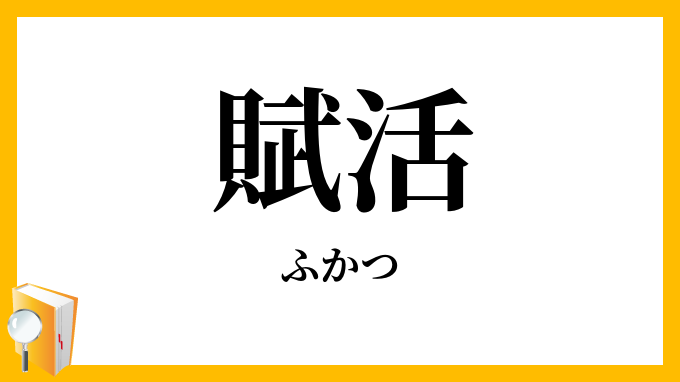 賦活