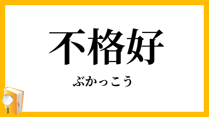 不格好・不恰好