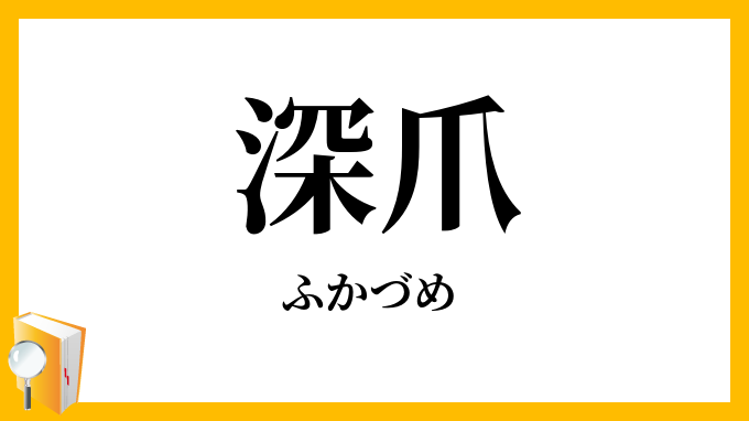 深爪