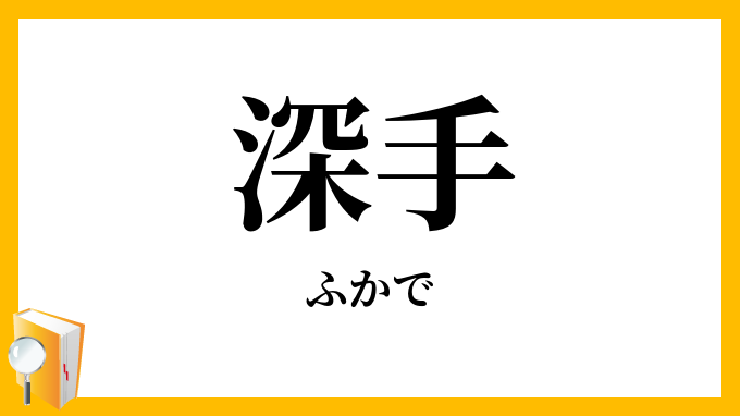 深手・深傷