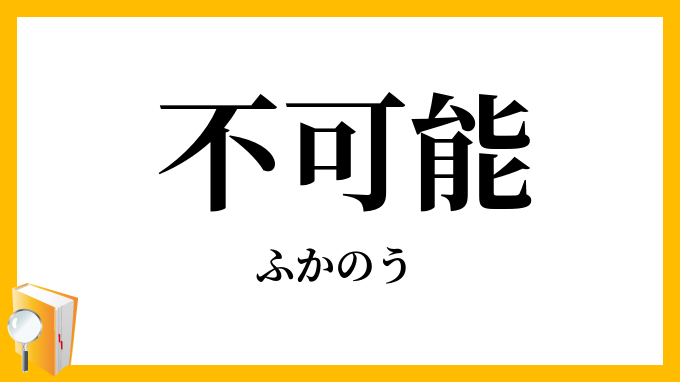 不可能