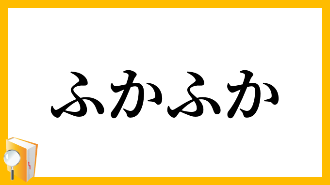 ふかふか