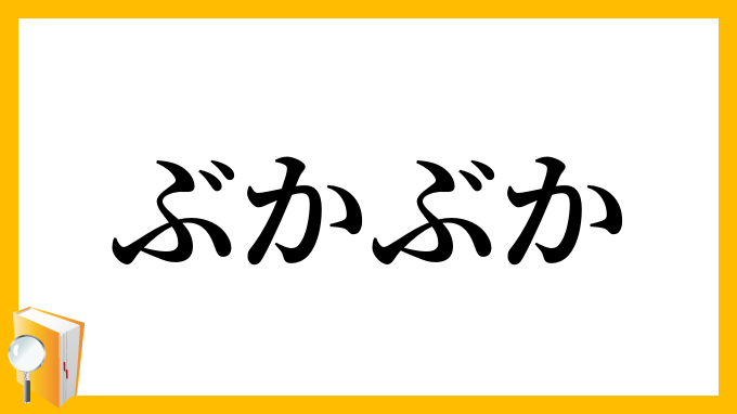 ぶかぶか