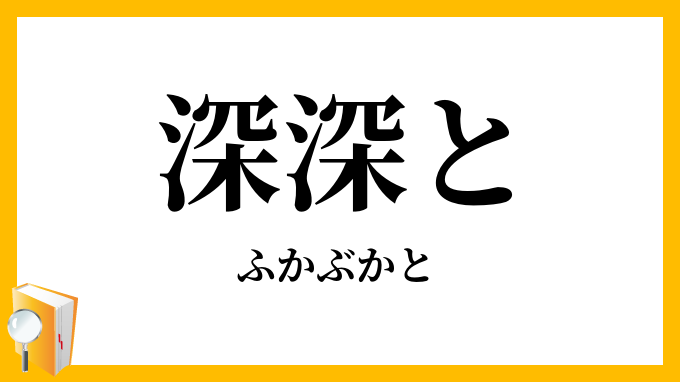 深深と