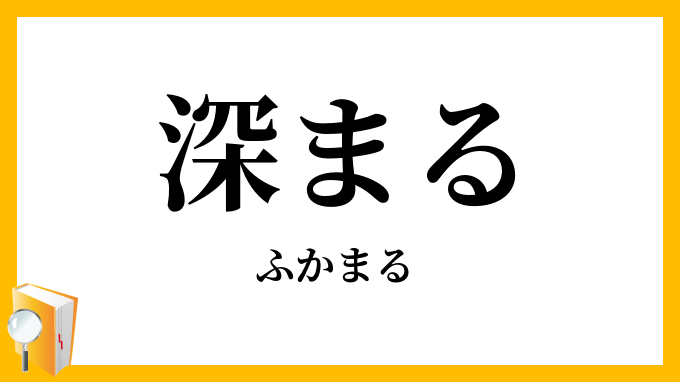深まる
