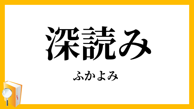 深読み