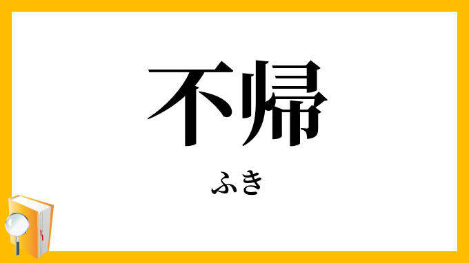 不帰
