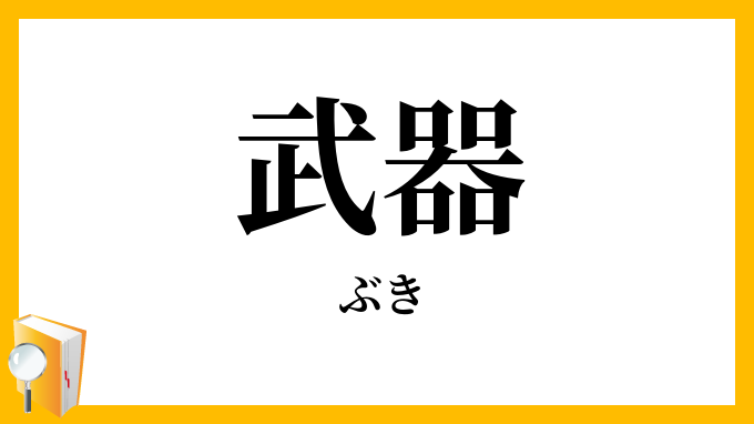 武器