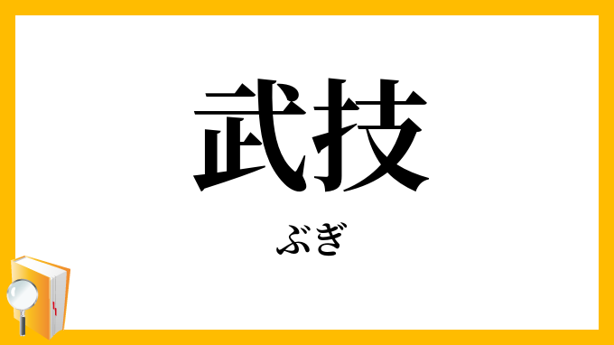 武技