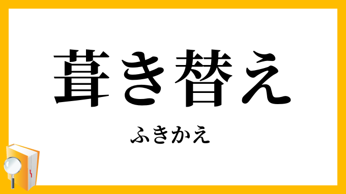 葺き替え