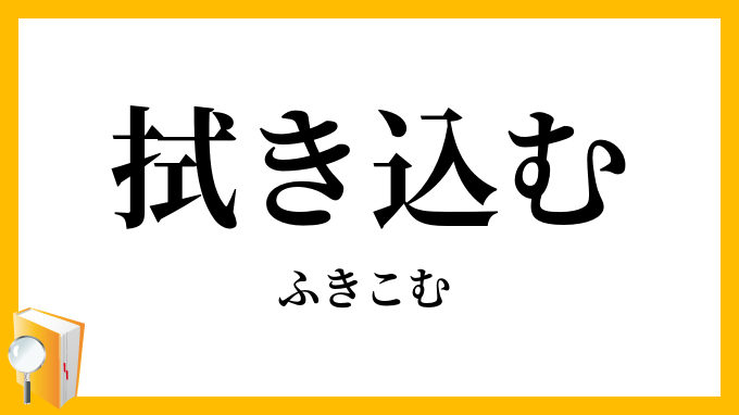 拭き込む