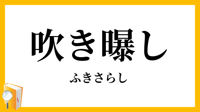 吹き曝し