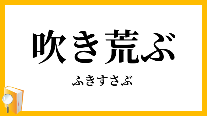吹き荒ぶ