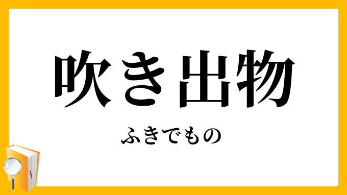 吹き出物