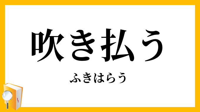 吹き払う