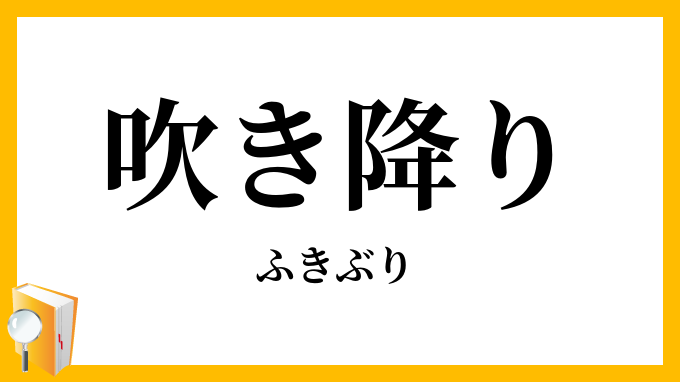 吹き降り