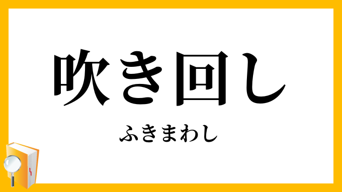 吹き回し