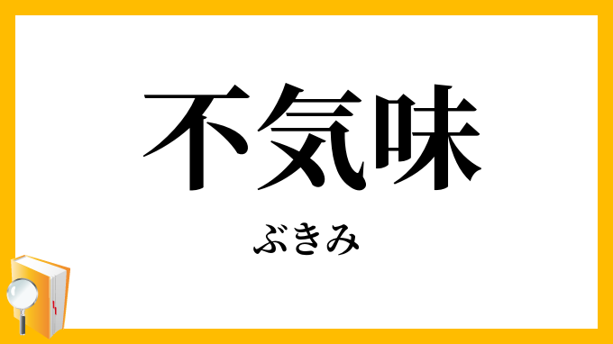 不気味・無気味